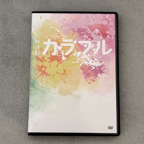 カラフル 朗読劇 再演 dvd 小松昌平 深町寿成 市川蒼 土屋李央 礒部花凜