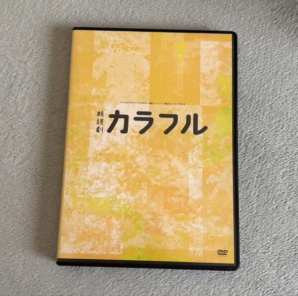 カラフル 朗読劇 dvd 小松昌平 伊藤美来 今井文也 宮崎雅也 堂島颯人 長野凌大 原因は自分にある