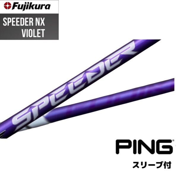 【新品】フジクラ スピーダーNXバイオレット ピンスリーブ付きシャフト SPEEDER PINGスリーブ付き