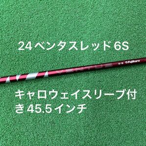 24ベンタスレッド5S キャロウェイスリーブ付き45.5インチ