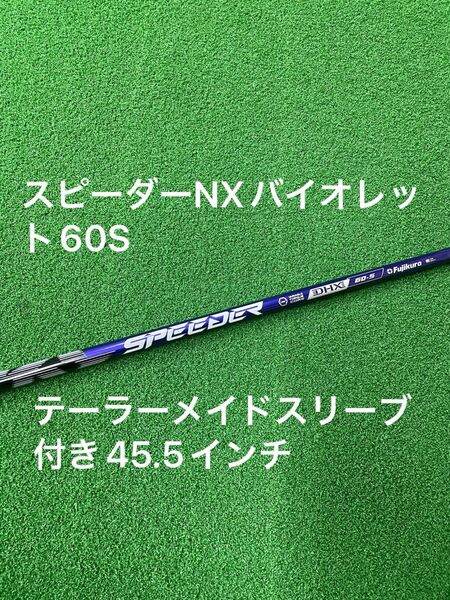 スピーダーNXバイオレット 60S フジクラ テーラーメイドスリーブ付き