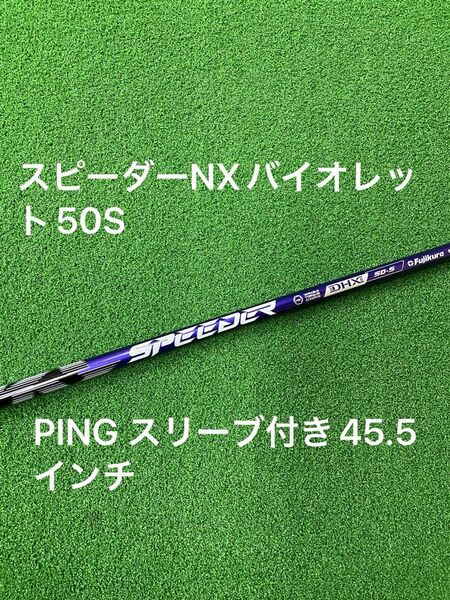 ピンスリーブ付き フジクラ スピーダーNX バイオレット 50S Violet