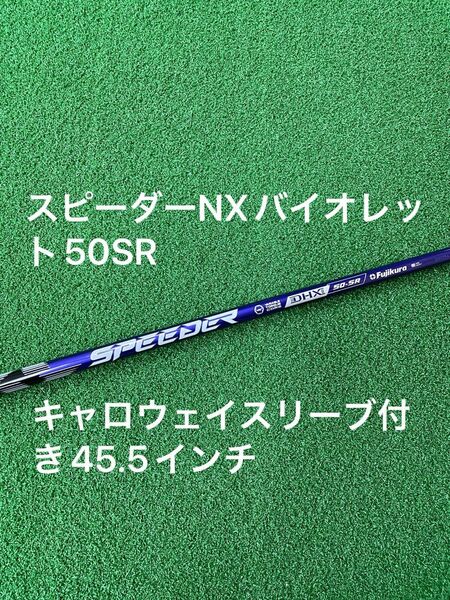 【新品】フジクラ スピーダー NXバイオレット 50SR新品 キャロウェイ用