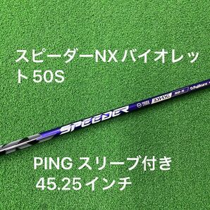 ピンスリーブ付き フジクラ スピーダーNX バイオレット 50S Violet