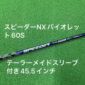 スピーダーNXバイオレット 60S フジクラ テーラーメイドスリーブ付き