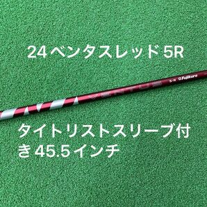 24ベンタスレッド5R タイトリストスリーブ付き 45.5インチ