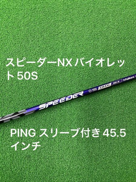 ピンスリーブ付き フジクラ スピーダーNX バイオレット 50S Violet