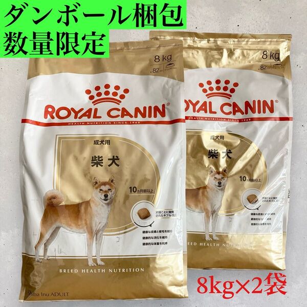 ロイヤルカナン柴犬成犬用8kg×2袋