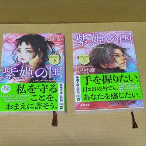 紫姫の国 上下巻2冊 沢村凛/著 新潮文庫 小説 初版帯付