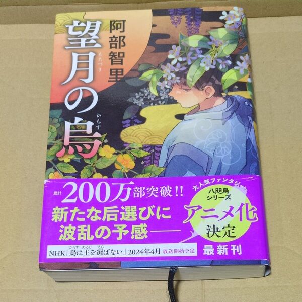 望月の鳥 阿部智里/著 初版帯付き