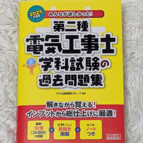 【新品未使用】 2025年度版 第二種電気工事士 学科試験の過去問題集 TAC出版