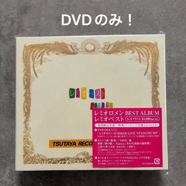 【CD無し】レミオロメン レミオベスト 初回限定版 DVDのみ DVD レミオロメン レミオベスト