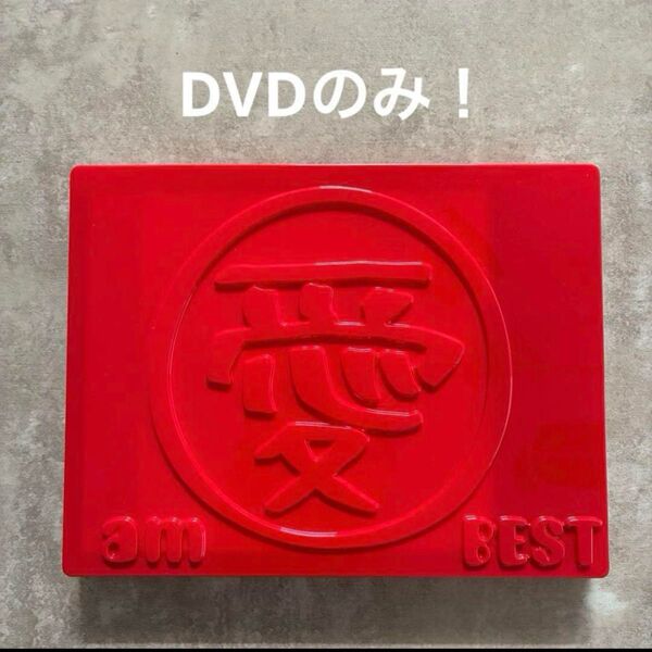 【CD無し】DVDのみ! 愛 am BEST CD 特製赤ケース入り