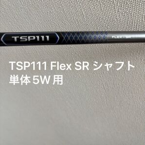 シャフト単体 TSP111SR タイトリスト スリーブ付