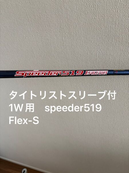 FUJIKURA Speeder EVOLUTION ドライバー用 スリーブ付 タイトリスト