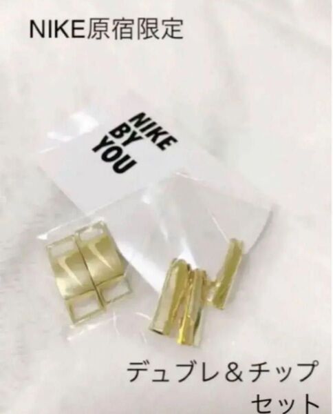 NIKE原宿限定 BY YOU NIKEデュブレとチップセット