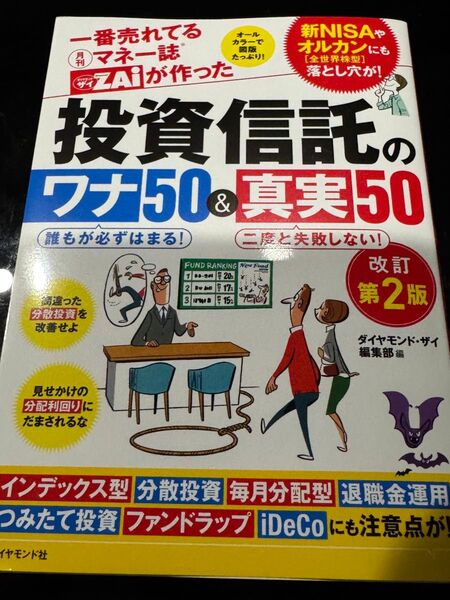 新刊 投資信託のワナ50&真実50 一番売れてる月刊マネー誌ダイヤモンドザイZAiが作った(改訂第2版) ダイヤモンド・ザイ編集部