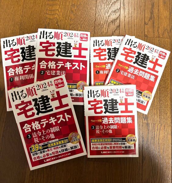 LEC東京リーガルマインド 出る順 宅建士 過去問題集 権利関係 宅建業法 法令上の制限 税 合格テキスト