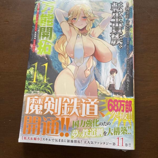 転生貴族の万能開拓 〈拡大&縮小〉スキルを使っていたら最強領地になりました 11 (ヤンマガKC) 錬金王/原作 Kuron/漫画