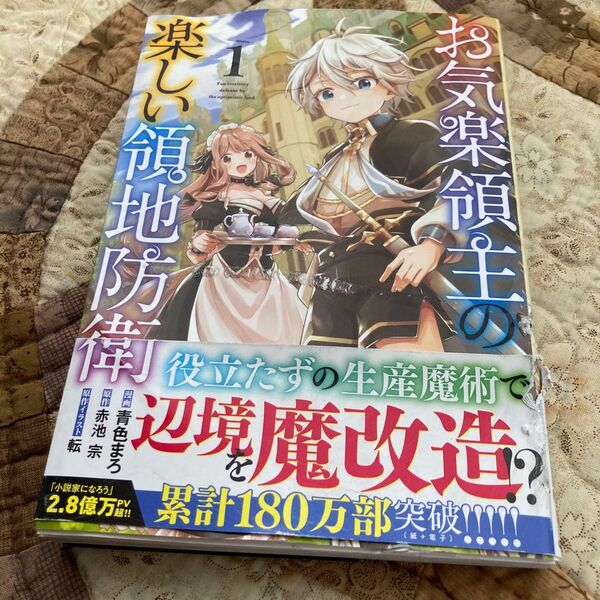 お気楽領主の楽しい領地防衛 1 (ガルドコミックス) 青色まろ/漫画 赤池宗/原作 転/原作イラスト
