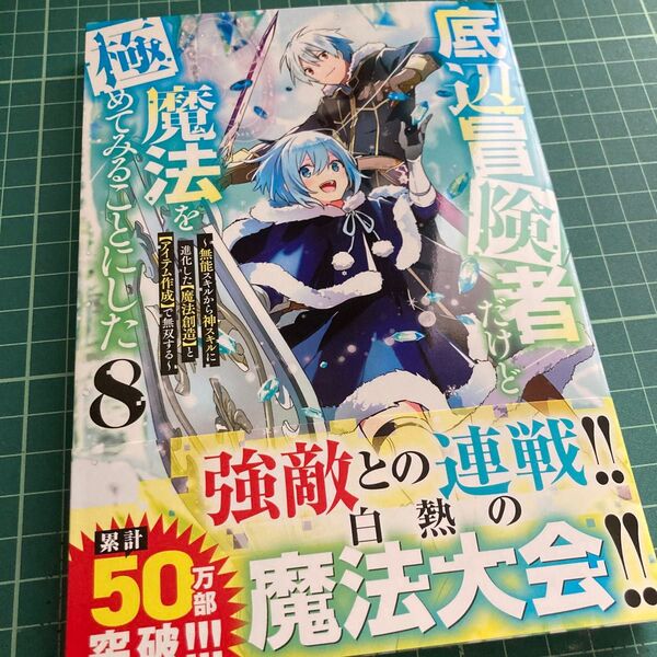 底辺冒険者だけど魔法を極めてみることにした 無能スキルから神スキルに進化した〈魔法創造〉と〈アイテム作成〉で無双する 8