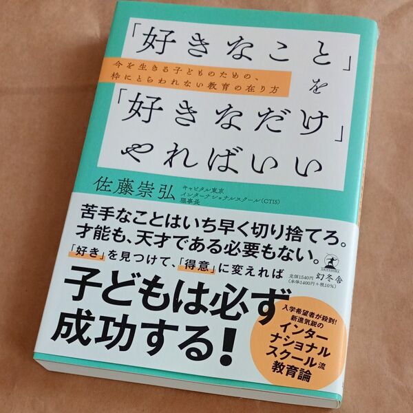 「好きなこと」を「好きなだけ」やればいい 今を生きる子どものための、枠にとらわれない教育の在り方 佐藤崇弘/著
