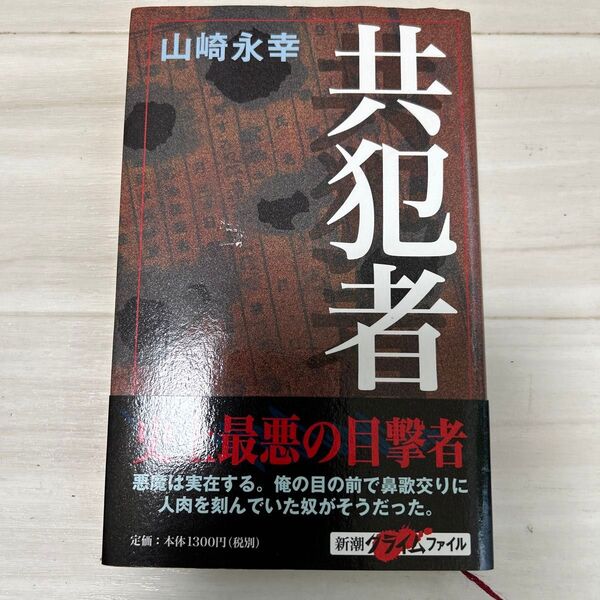 希少!山崎永幸 共犯者 最悪の目撃者