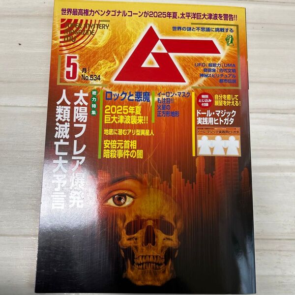 月刊ムー 2025年5月号 No.534