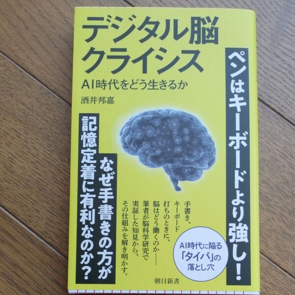 デジタル脳クライシス AI時代をどう生きるか (朝日新書 972) 酒井邦嘉/著