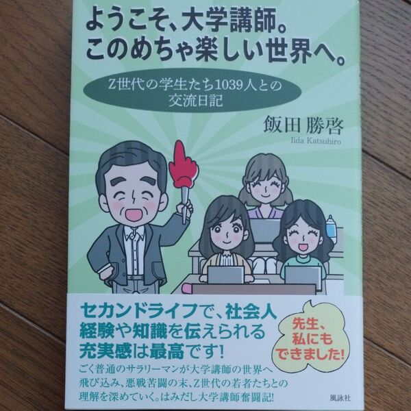 ようこそ、大学講師。このめちゃ楽しい世界へ。 Z世代の学生たち1039人との交流日記 飯田勝啓/著