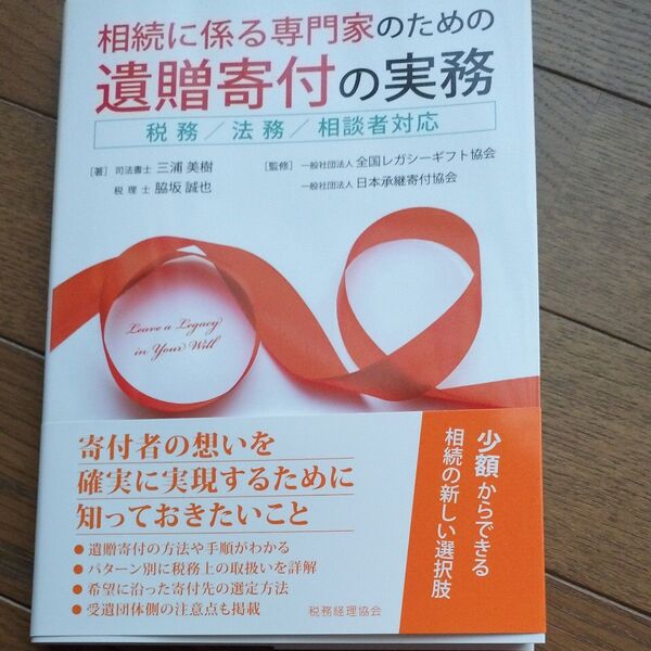 相続に係る専門家のための遺贈寄付の実務税務/法務/相談対応 三浦美樹/著脇坂誠也/著レガシーギフト協会/監修日本承継寄付協会/監修