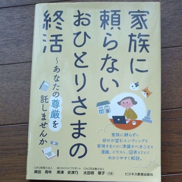 家族に頼らないおひとりさまの終活 あなたの尊厳を託しませんか 奥田周年/共著 黒澤史津乃/共著 太田垣章子/共著