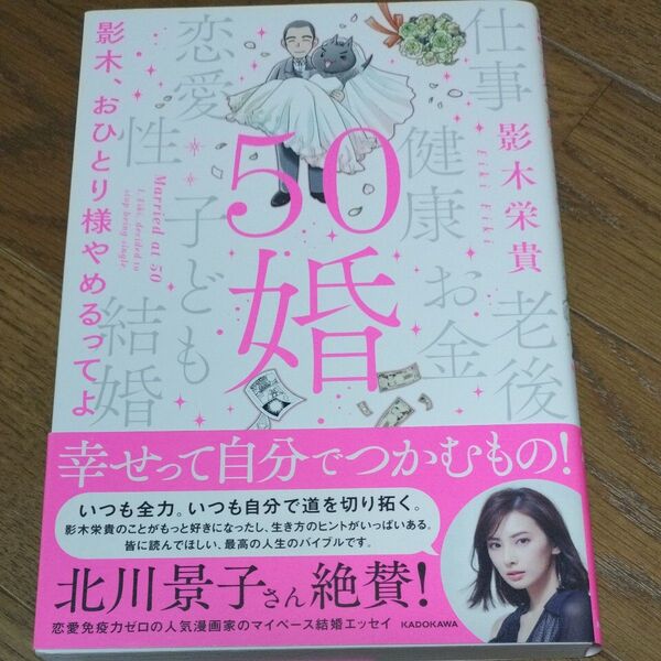 50婚 影木、おひとり様やめるってよ 影木栄貴/著