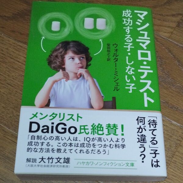 マシュマロ・テスト 成功する子・しない子 (ハヤカワ文庫 NF 500) ウォルター・ミシェル/著 柴田裕之/訳