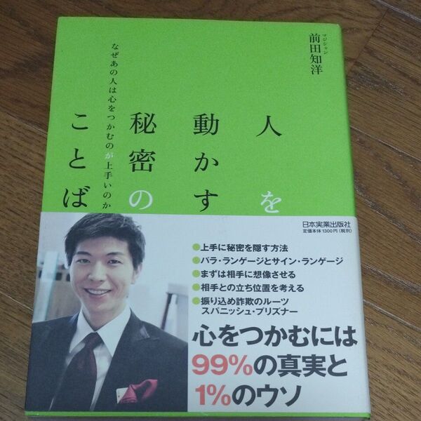 人を動かす秘密のことば なぜあの人は心をつかむのが上手いのか 前田知洋/著