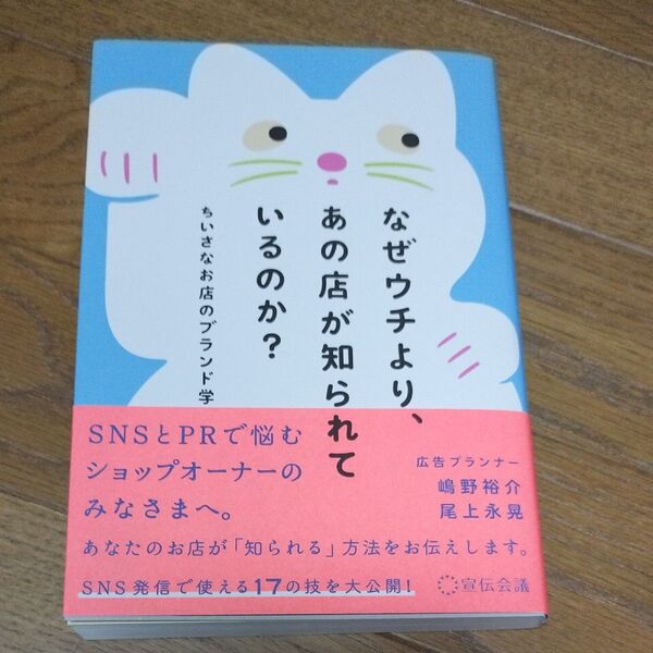 なぜウチより、あの店が知られているのか? ちいさなお店のブランド学 嶋野裕介/著 尾上永晃/著