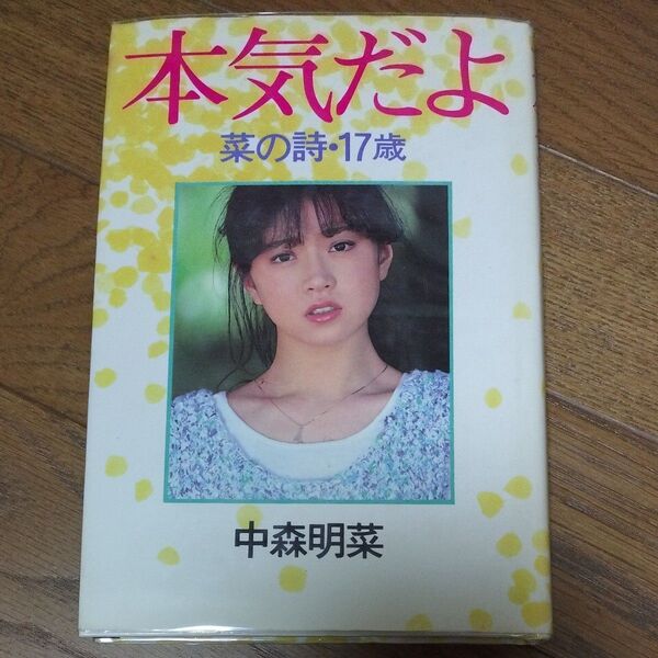 本気だよ 中森明菜 菜の詩 17歳