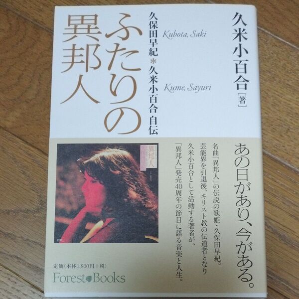 ふたりの異邦人 久保田早紀*久米小百合自伝 (Forest Books) 久米小百合/著