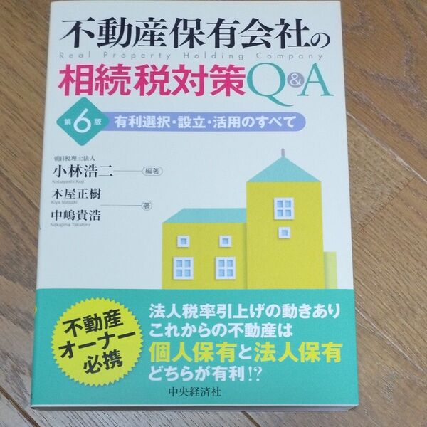 不動産保有会社の相続税対策Q&A 有利選択・設立・活用のすべて (第6版) 小林浩二/編著 木屋正樹/著 中嶋貴浩/著