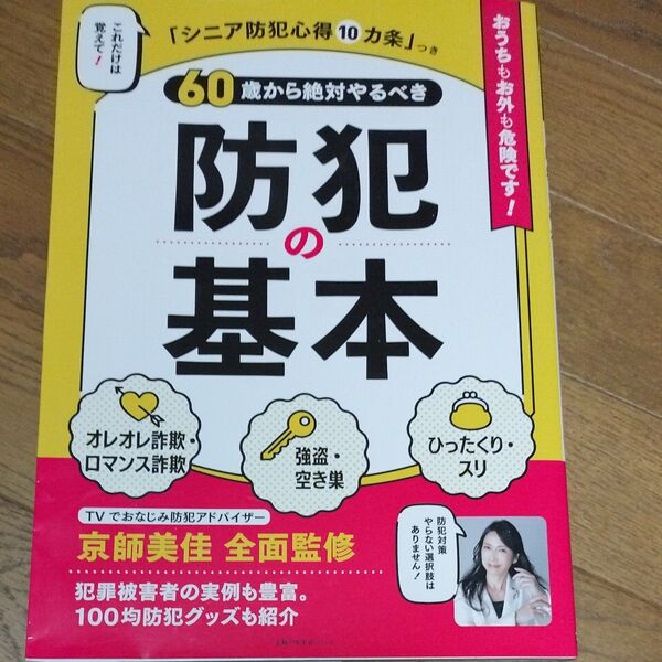 60歳から絶対やるべき防犯の基本 (主婦の友生活シリーズ) 京師美佳/全面監修