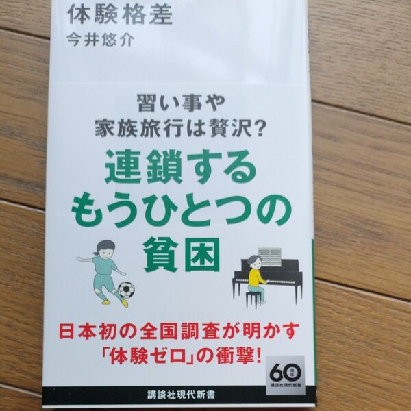 体験格差 (講談社現代新書 2741) 今井悠介/著