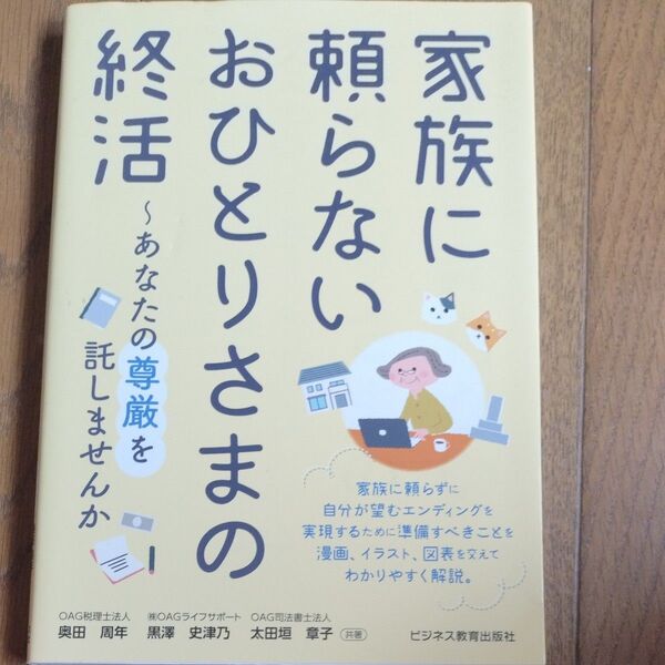 家族に頼らないおひとりさまの終活 あなたの尊厳を託しませんか 奥田周年/共著 黒澤史津乃/共著 太田垣章子/共著