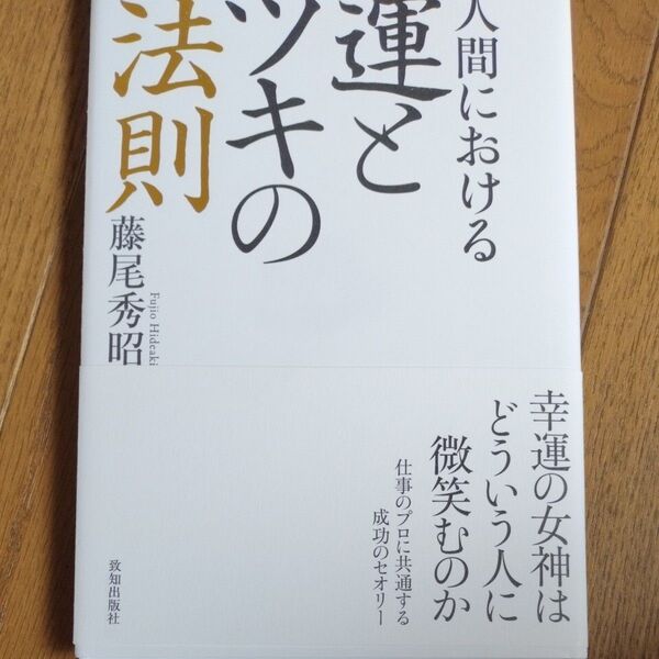 人間における運とツキの法則 藤尾秀昭/著