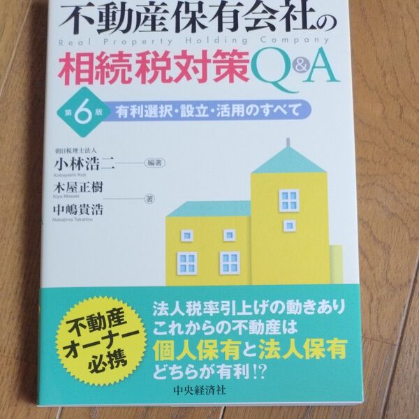 不動産保有会社の相続税対策Q&A 有利選択・設立・活用のすべて (第6版) 小林浩二/編著 木屋正樹/著 中嶋貴浩/著