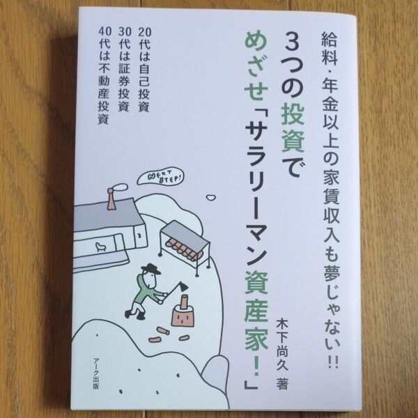 3つの投資でめざせ「サラリーマン資産家!」給料・年金以上の家賃収入も夢じゃない!20代は自己投資30代は証券投資40代は不動産投資
