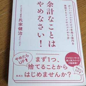 余計なことはやめなさい! ガトーショコラだけで年商3億円を実現するシェフのスゴイやり方 氏家健治/著