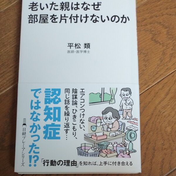 老いた親はなぜ部屋を片付けないのか (日経プレミアシリーズ 521) 平松類/著
