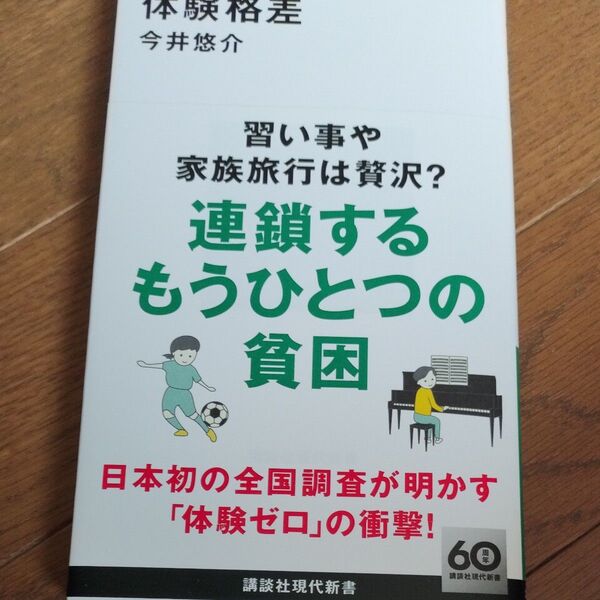 体験格差 (講談社現代新書 2741) 今井悠介/著