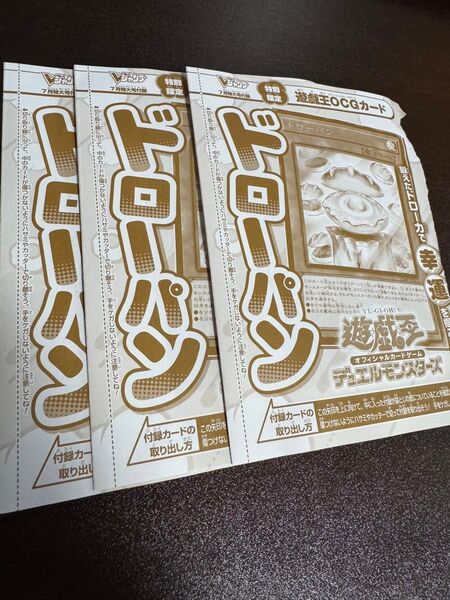 遊戯王 ドローパン 3枚 ウルトラレア Vジャンプ付録