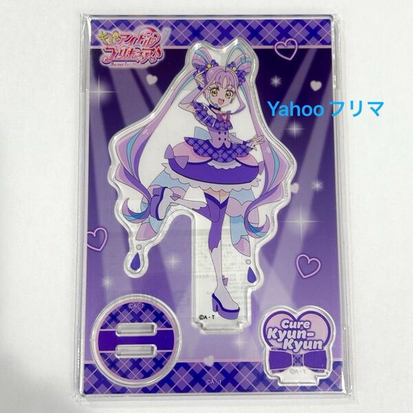 キミとアイドルプリキュア キュアキュンキュン アクリルスタンド プリティストア限定
